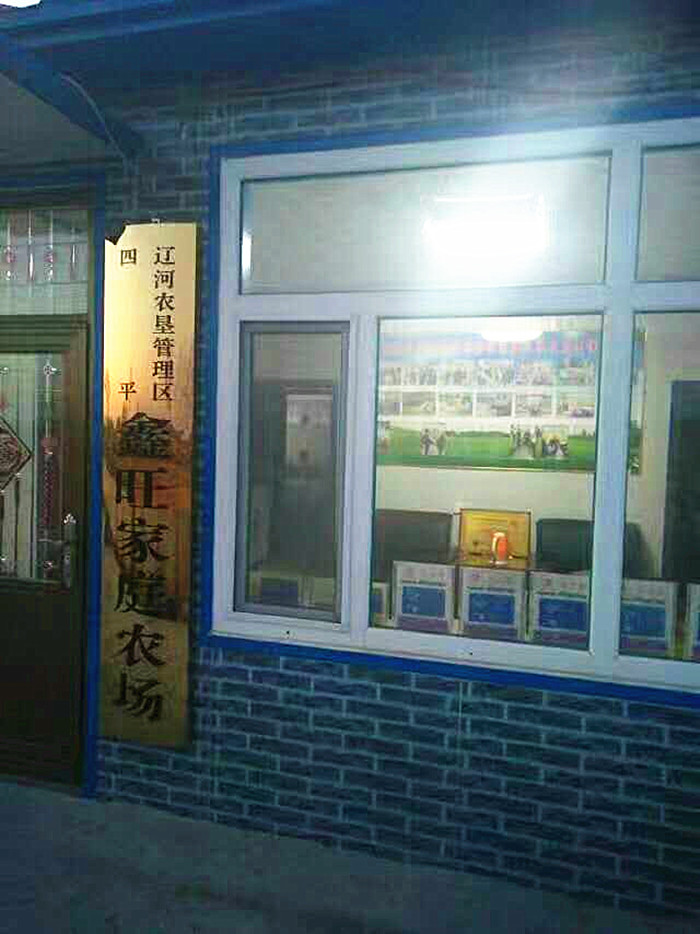 四平辽河农垦管理区鑫旺家庭农场